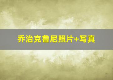 乔治克鲁尼照片 写真